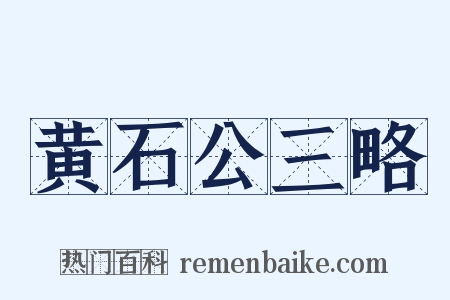 黄石公三略是什么意思的图片
